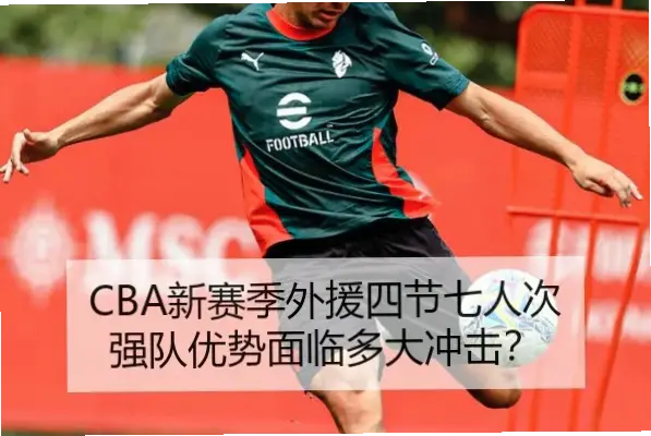 外援四节七人次新规，如何影响CBA比赛？