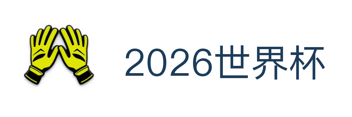 2026世界杯